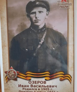 Озеров Иван Васильевич