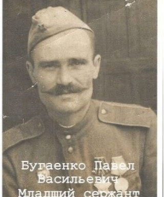 Бугаенко Павел Васильевич