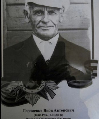 Гордиенко Яков Антонович