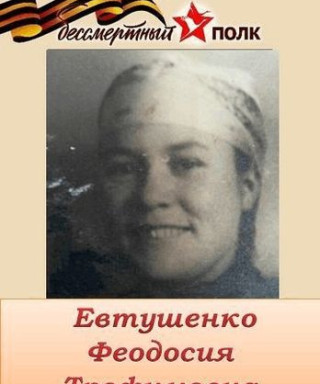 Евтушенко Феодосия Трофимовна