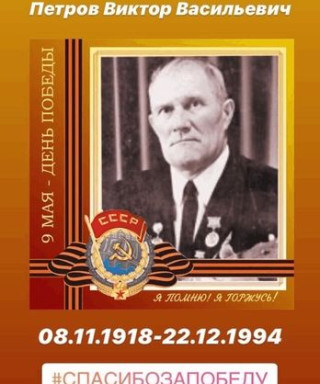 Петров Виктор Васильевич