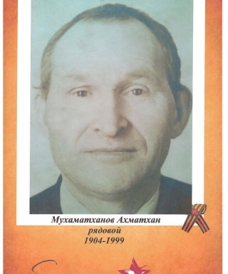 Мухаматханов Ахматхан Александровна