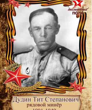 Дудин Тит Степанович
