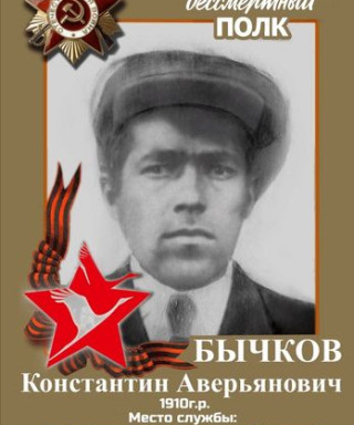 Бычков Константин Аверьянович