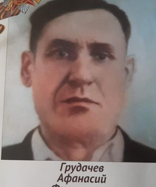 Грудачев Афанасий Филиппович
