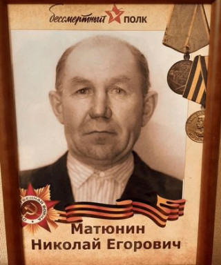 Матюнин Николай Егорович