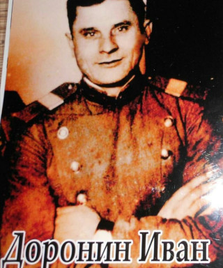 Доронин Иван Петрович