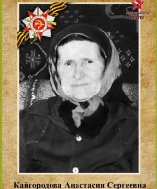 Кайгородова Анастасия Сергеевна