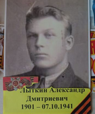Лыткин Александр Дмитриевич
