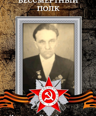 Иваненко Петр Захарович