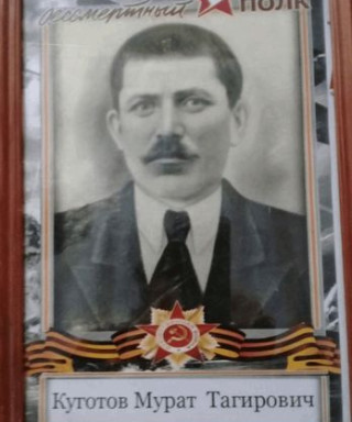 Куготов Мурат Тагирович