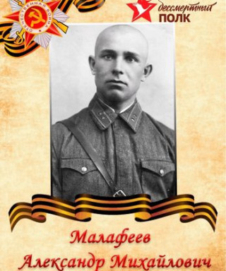 Малафеев Александр Михайлович