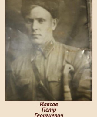 Илясов Петр Георгиевич
