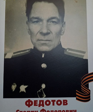 Федотов Степан Федорович