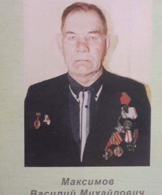 Максимов Василий Михайлович
