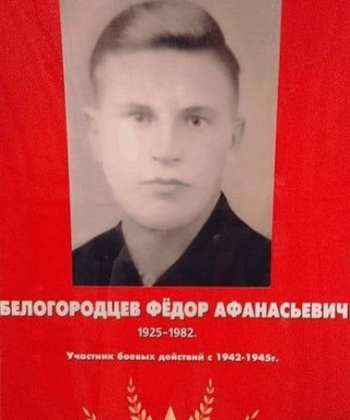 Белогородцев Фёдор Афанасьевич