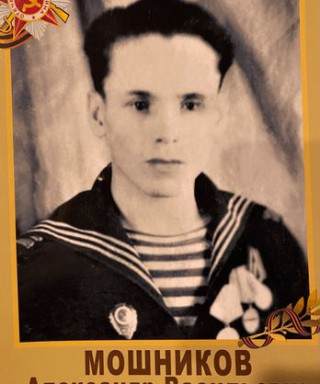 Мошников Александр Васильевич