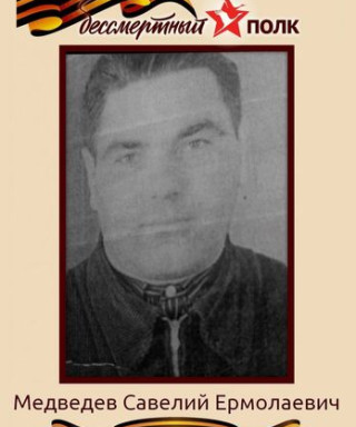 Медведев Савелий Ермолаевич