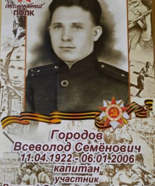 Городов Всеволод Семенович