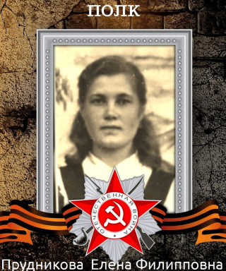 Прудникова Елена Филипповна