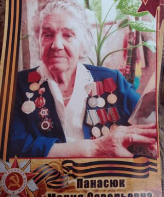 ПАНАСЮК Мария Савельевна