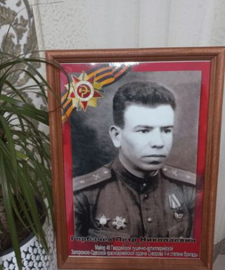 Горбачев Петр Николаевич