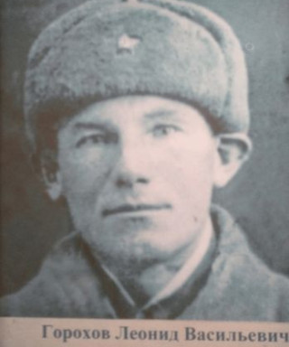 Горохов Леонид Васильевич