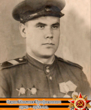 Один Михаил Трафимович