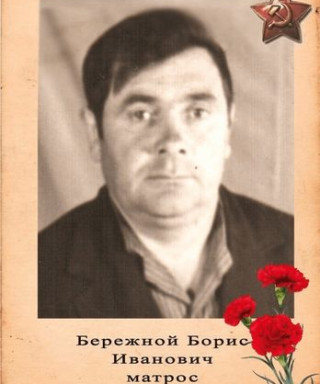 Бережной Борис Иванович