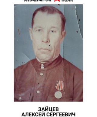 Зайцев Алексей Сергеевич