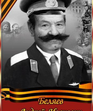 Беляев Андрей Иванович