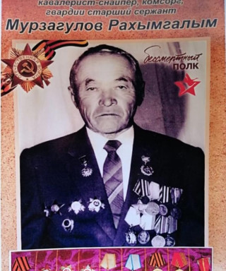 Мурзагулов Рахымгалым