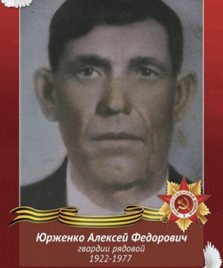 Юрженко Алексей ФЕДОРОВИЧ