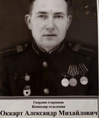 Оккарт Александр Михайлович