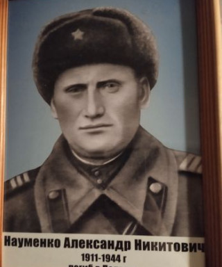Науменко Александр Никитович