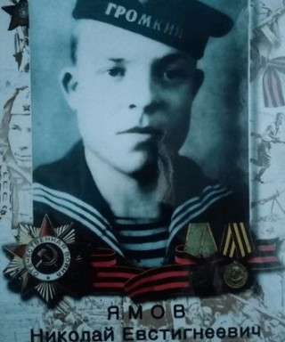 Ямов Николай Евстигнеевич