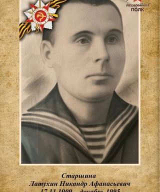 Латухин Никандр Афонасьевич