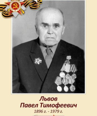 Львов Павел Тимофеевич