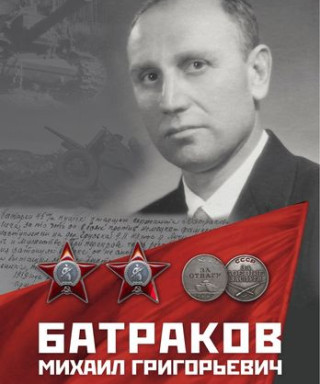 Батраков Михаил Григорьевич