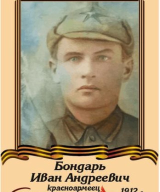 Бондарь Иван Андреевич
