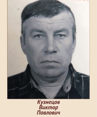 Кузнецов Виктор Павлович