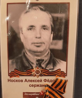 Носков Алексей Фёдорович