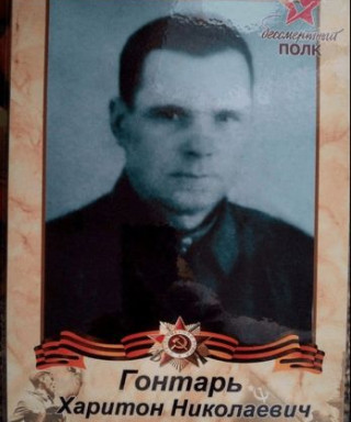 Гонтарь Харитон Николаевич