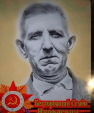 Бездорожный Семён Яковлевич