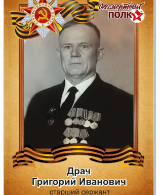 Драч Григорий Иванович