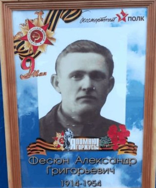 Фесюн Александр Григорьевич