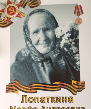 Лопаткина Марфа Андреевна