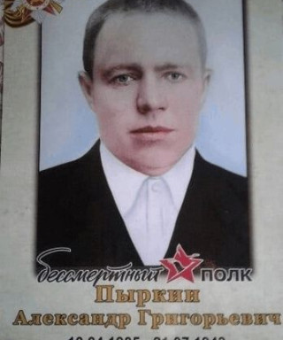 Пыркин Александр Григорьевич