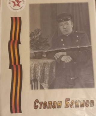 Баннов Степан
