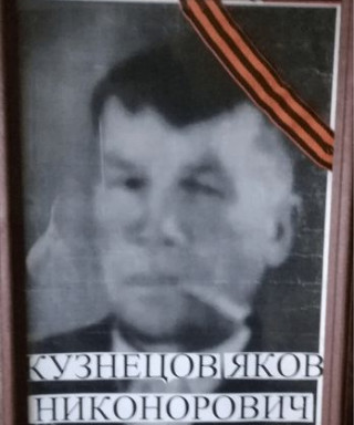 Кузнецов Яков Никонорович